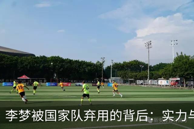 李梦被国家队弃用的背后：实力与适配的双重考量