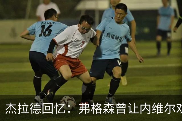 杰拉德回忆：弗格森曾让内维尔劝我加盟曼联，我毫不犹豫拒绝